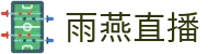 雨燕直播-世界杯直播|NBA直播|足球直播|体育赛事直播在线观看